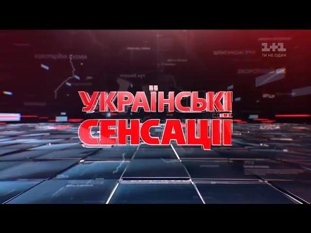 Українські сенсації. Говорять колишні