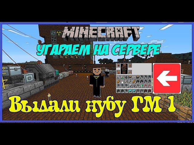 Дали игроку ГМ 1 на сервере MINECRAFT /Играем на сервере minecraft с модами (Как выдать гм 1 игроку)