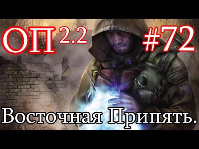 S.T.A.L.K.E.R. Народная солянка ОП 2.2 #72. Восточная Припять. Депантенол. Невидимый Тайник.