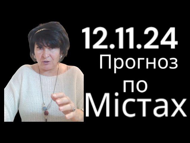 12.11.24 Прогноз по містах.Лана Александрова