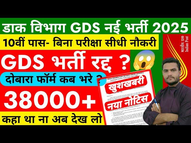GDS New Vacancy 2025 Postponed.? India Post GDS Recruitment 2025 | GDS Transfer Portal 2025 | GDS