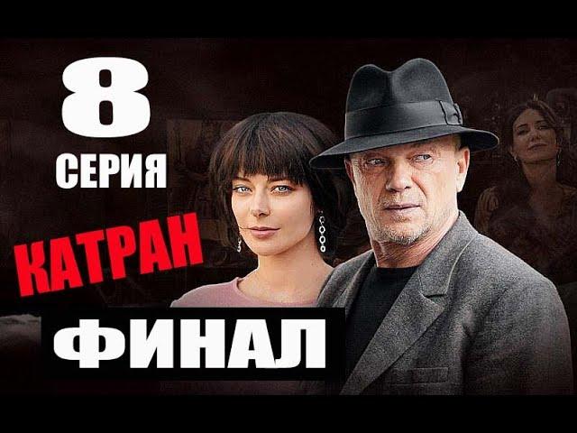 КАТРАН 8 СЕРИЯ (ФИНАЛ) Чем закончится новое дело Черкасова?