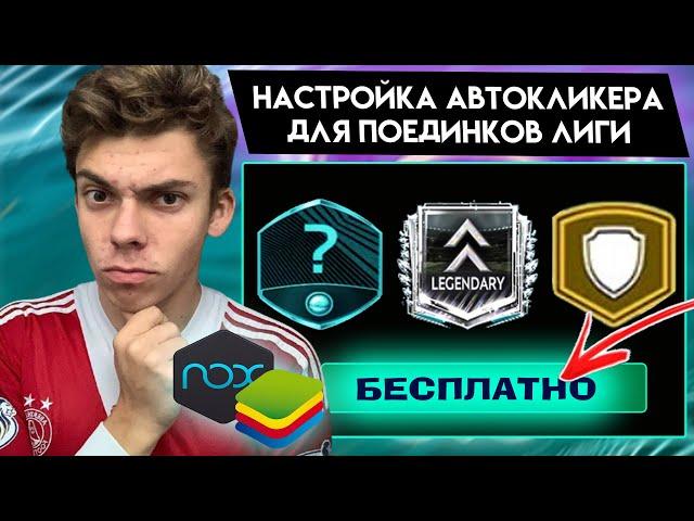 КАК НАСТРОИТЬ АВТОКЛИКЕР ДЛЯ МАТЧЕЙ В ПОЕДИНКАХ ЛИГИ в FIFA MOBILE 21