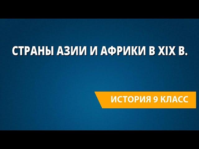 Страны Азии и Африки в XIX в. Традиционные общества, проблемы модернизации и колонизации.