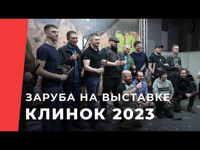 НОВЫЙ РЕКОРД?! Заруба от Kizlyar Supreme на выставке Клинок 2023 в Москве.