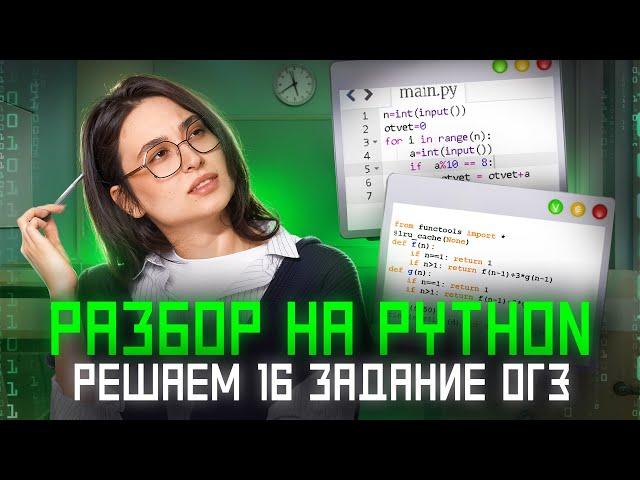 Как решить 16 задание ОГЭ по информатике? | Разбор на Python | Умскул