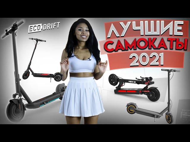 ТОП лучших электросамокатов 2021 | Как выбрать электросамокат?