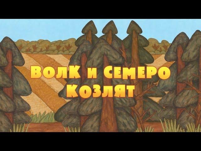 Машины сказки - Волк и семеро козлят (Серия 1)