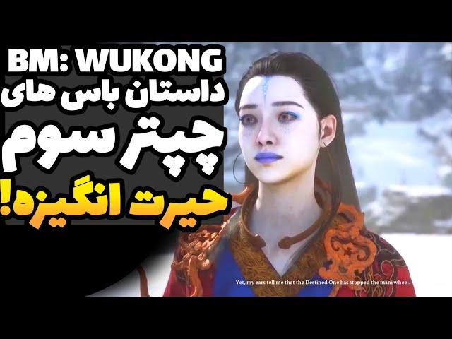 ووکانگ: داستان محشر باس های چپتر 3 که اصلا نباید از دستش بدین! | داستان Black Myth Wukong