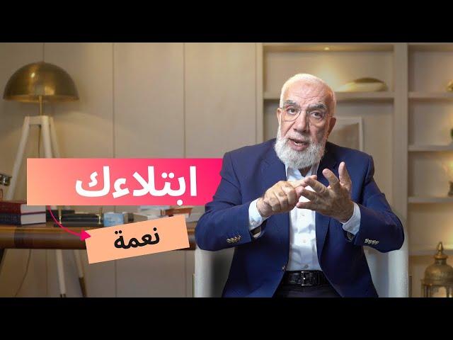 هل تعاني من ابتلاءات متتالية؟ اسمع لهذا