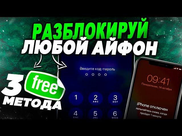 Как сбросить пароль на любом iPhone? Три метода разблокировать Айфон!