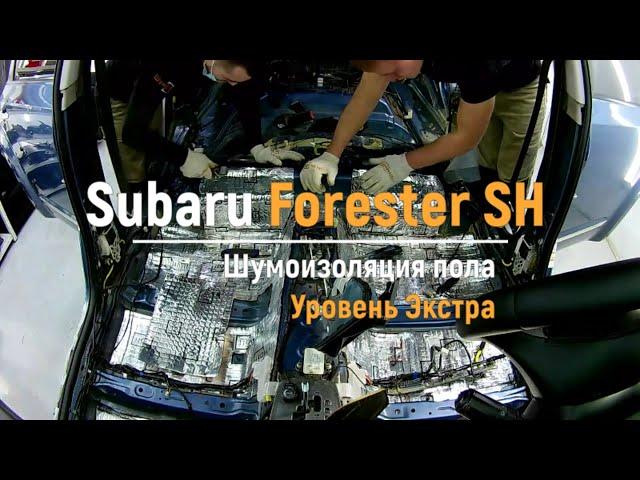 Шумоизоляция пола с арками Subaru Forester SH в уровне Экстра. Автошум.