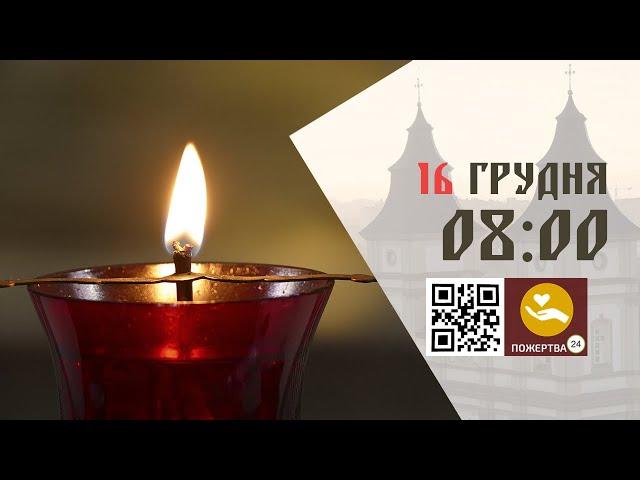 08:00 | Божественна Літургія. 16.12.2024 Івано-Франківськ УГКЦ