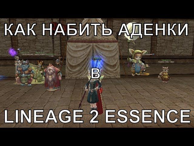 LINEAGE 2 ESSENCE - КАК НАБИТЬ АДЕНЫ ?