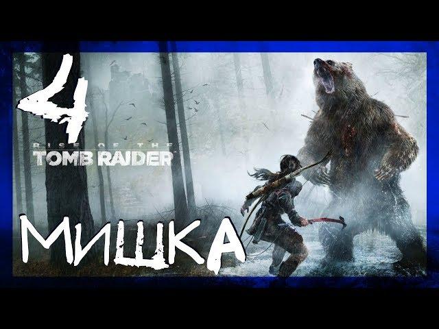 БОЙ С МЕДВЕДЕМ #4 ► Rise of the Tomb Raider: 20 Year Celebration ► Cложность выживание