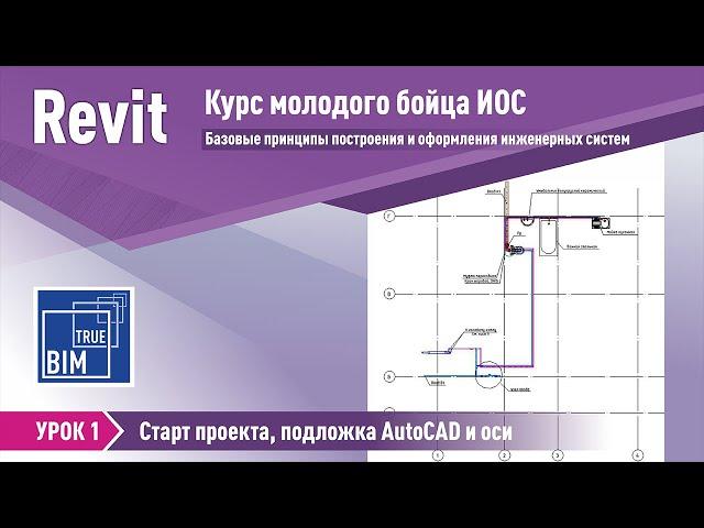 Revit MEP. Урок 1 - Старт проекта, подложка AutoCAD и оси