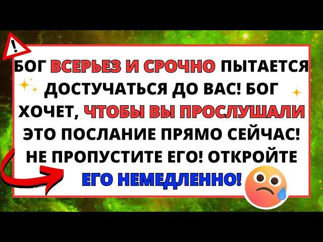 БОГ СЕРЬЕЗНО ПЫТАЕТСЯ СРОЧНО СВЯЗАТЬСЯ С ВАМИ! БОГ ХОЧЕТ, ЧТОБЫ ВЫ ПОСЛУШАЛИ! ️ ПОСЛАНИЕ  