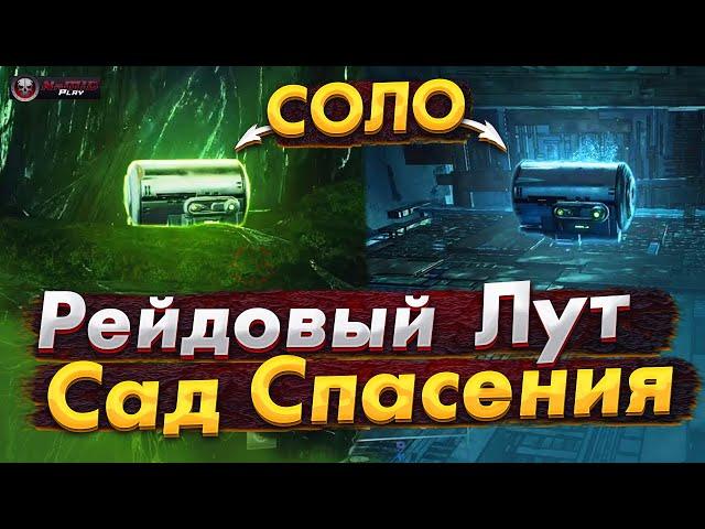 Как Получить Два Рейдовых Сундука Соло в Рейде Сад Спасения СС Destiny 2 NaMID Play