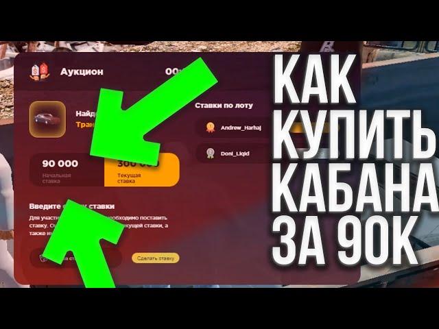 КАК КУПИТЬ КАБАНА ЗА 90 ТЫСЯЧ СО СВАЛКИ?! - RADMIR RP / РАДМИР РП