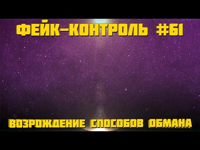 Фейк-Контроль #61 [Возрождение способов обмана]