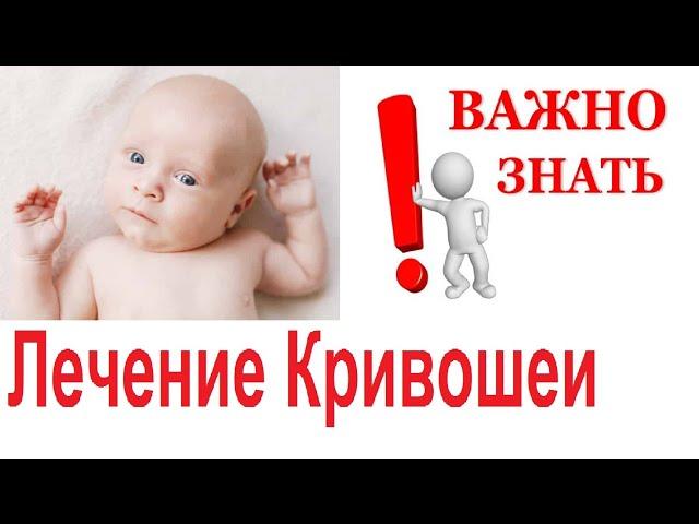 Лечение Кривошеи. Как Носить Ребенка При Кривошее