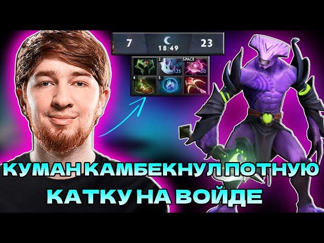 КУМАН КАМБЕКНУЛ ПОТНУЮ КАТКУ НА ХАЙ ПТС | COOMAN FACELESS VOID DOTA 2 STREAM