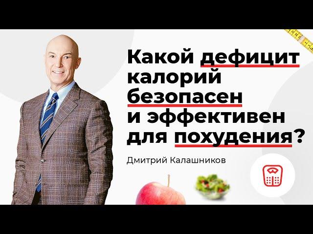 Какой дефицит калорий безопасен и эффективен для похудения?