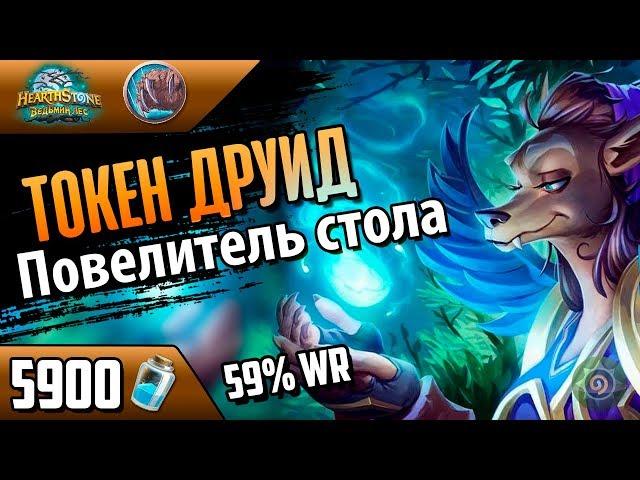 ТОКЕН друид - эффективная АНТИ АГРО колода(ВЛ/2018/Hearthstone)