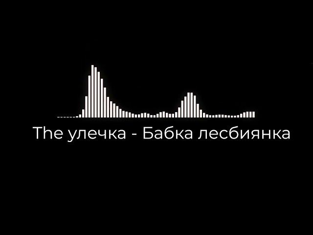 The улечка - Бабка лесбиянка / Una Fairy