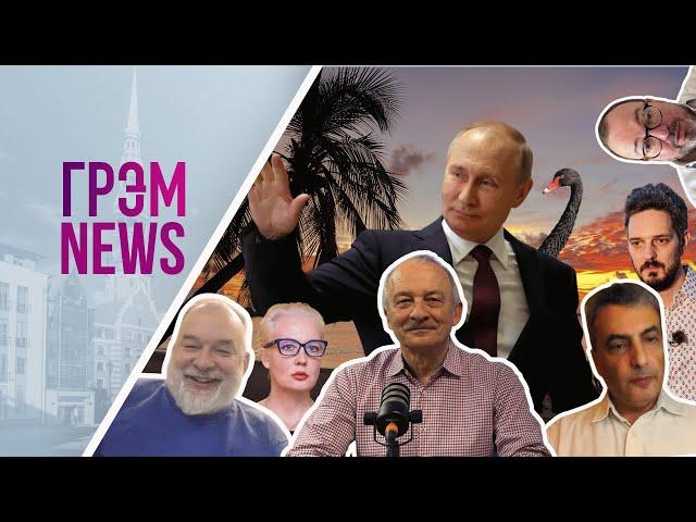 ГрэмNews: кто сорвал медовый месяца Путина,Максим Кац,гнев Шлосберга,СЦЕНАРИЙ Шейтельмана,Белковский