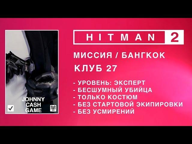 HITMAN 2 - КЛУБ 27. ЭКСПЕРТ. БЕЗ СТАРТОВОЙ ЭКИПИРОВКИ. БЕЗ УСМИРЕНИЙ. БЕСШУМНЫЙ УБИЙЦА.