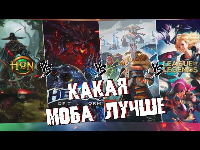 КАКАЯ МОБА ЛУЧШЕ ? DOTA2 LOL HON HOTS \ БИТВА ГИГАНТОВ \ СРОВНЕНИЯ ВСЕХ МОБА ИГР \ ЛУЧШАЯ МОБА????