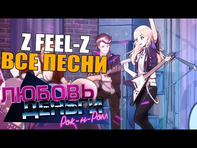 все песни группы эли l все песни Z FEEL-Z l любовь, деньги, рокнролл l love, money, rock'n'roll