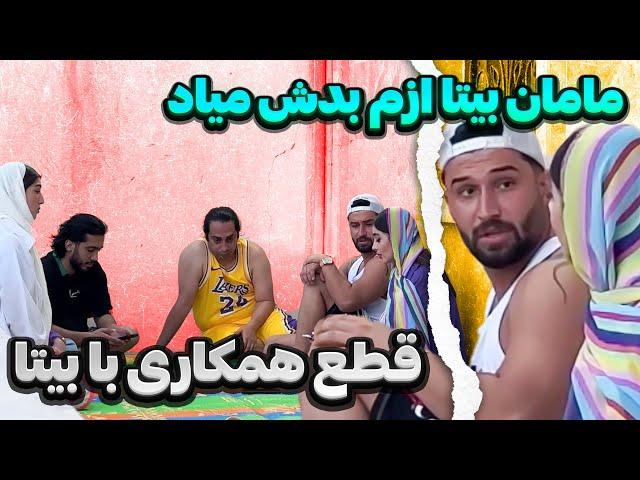 رابطه مهدی و بیتا تموم شدبخاطر مامانش