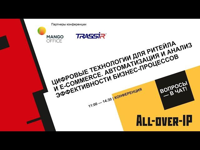 Цифровые технологии для ритейла и e-commerce. Автоматизация и анализ эффективности бизнес-процессов