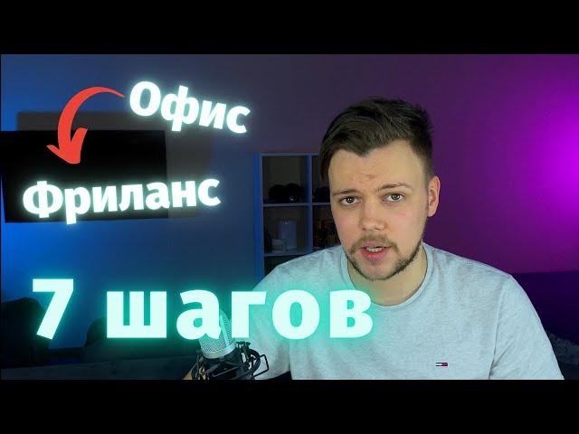 7 шагов твоего быстрого перехода из офиса на фриланс