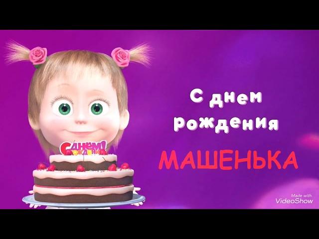 Поздравление С Днем Рождения Маша! Самое красивое поздравление с днем рождения для Маши!