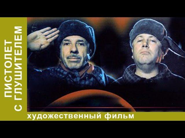 Пистолет с Глушителем (1993). Фильм. Эксцентричная Комедия. StarMedia