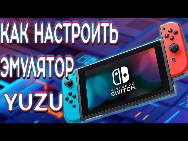 как настроить эмулятор yuzu nintendo switch