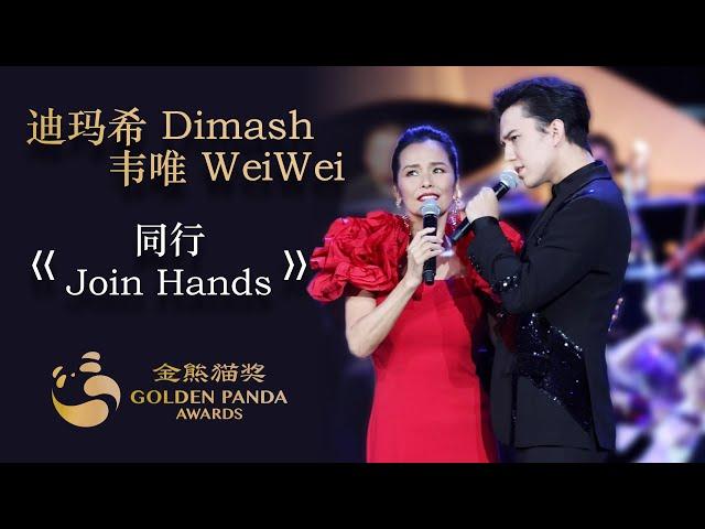 Dimash & Wei Wei - 同行 Join Hands (Golden Panda Awards)