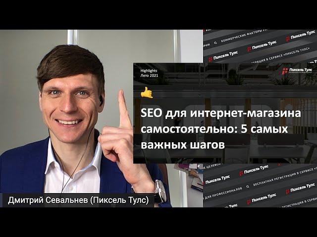  5 ШАГОВ: SEO ДЛЯ ИНТЕРНЕТ-МАГАЗИНА САМОСТОЯТЕЛЬНО В 2023