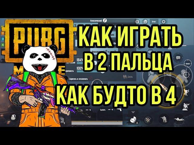 КАК ИГРАТЬ В 2 ПАЛЬЦА, КАК БУДТО В 4 | РАСКЛАДКА В PUBG MOBILE