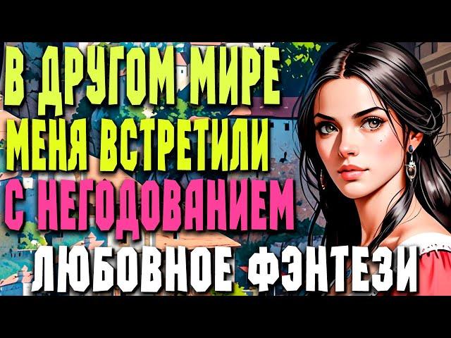 Любовное фэнтези ПОЛНОСТЬЮ | НОВИНКА | "Несгибаемая попаданка " #фэнтези #аудиокниги #полностью