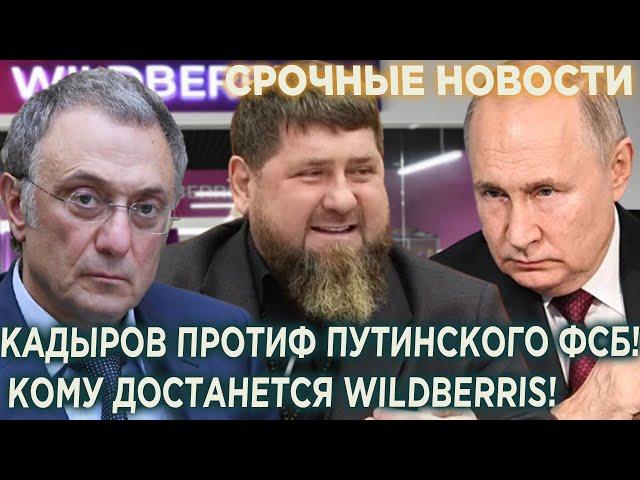 Россияне в шоке! Кадыров против ФСБ и Керимова! Кому Путин отдаст Wildberries