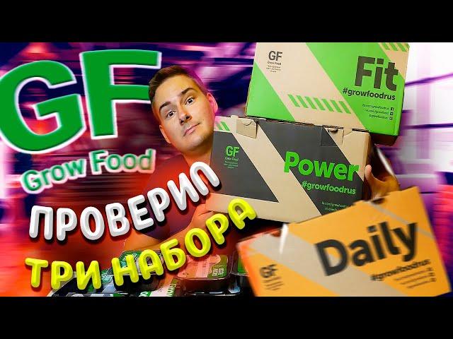 РАЗОБЛАЧЕНИЕ GROW FOOD!!! Пробую ВСЕ БЛЮДА из ТРЕХ наборов / ЧЕСТНЫЙ отзыв / grow food отзывы