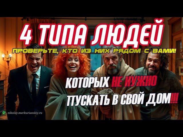 4 типа людей которых лучше не приглашать в свой дом.