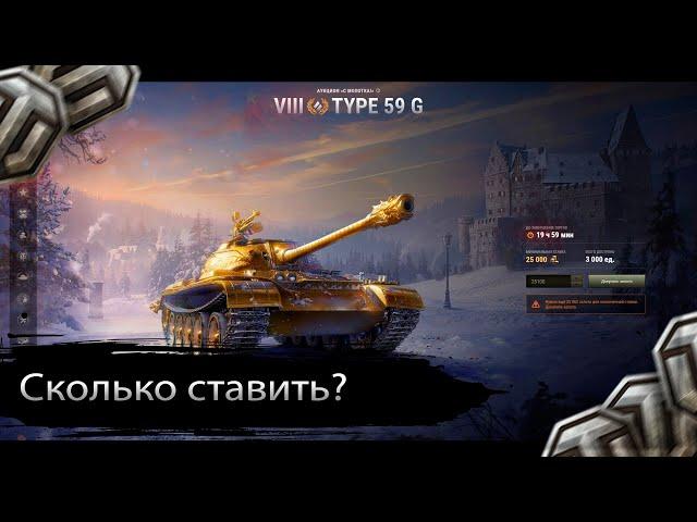 TYPE 59 GOLD ЛОТ #5 Грабеж от WG! Сколько ставить на TYPE 59 G и Кому нужен? "С молотка!"