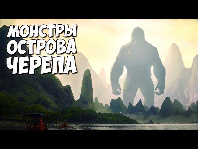 МОНСТРЫ ОСТРОВА ЧЕРЕПА  Часть 2 (Мультсериал - Конг 2023)