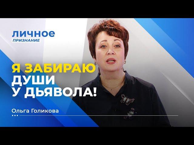 ЗАВЕТ С ПРЕМУДРОСТЬЮ! Ольга Голикова. «Личное признание»