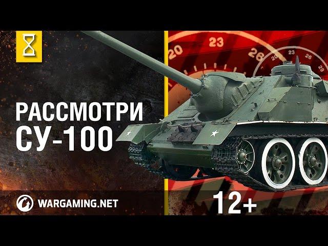 Загляни в СУ-100. В командирской рубке: СУ-100, часть 1  [Мир танков]